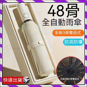 【台灣出貨】48骨全自動雨傘男女 雨傘 48骨自動傘 自動傘 大雨傘 摺疊傘 UV傘 折疊傘 遮陽傘 自動雨傘 陽傘
