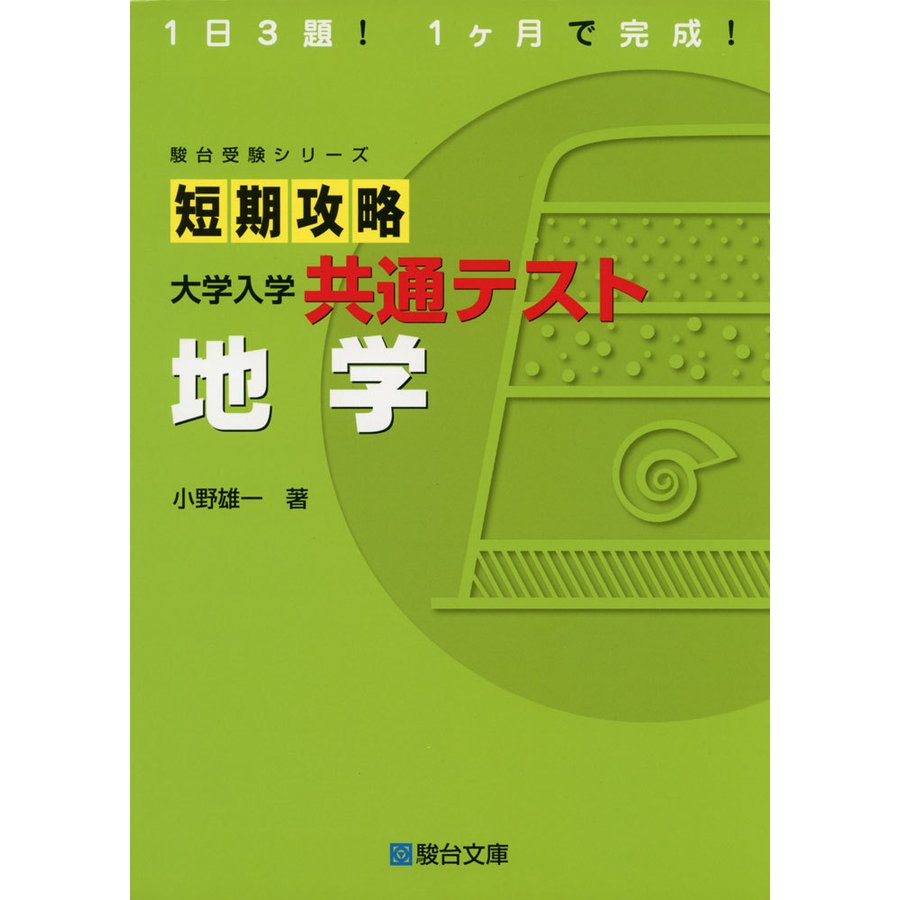 短期攻略 大学入学共通テスト 地学