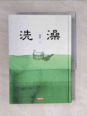 【書寶二手書T9／一般小說_VWC】洗澡_楊絳