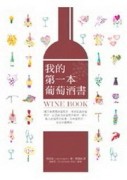 我的第一本葡萄酒書【二手書_良好】TAAZE讀冊生活
