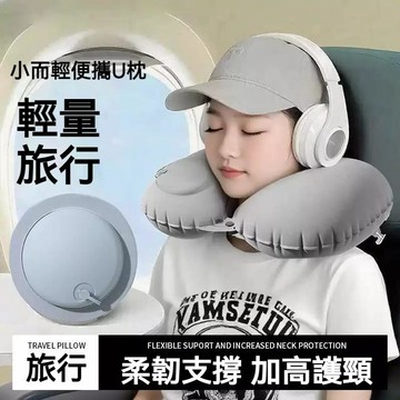 臺灣出貨🔥日本充氣u型枕 記憶枕 按壓睡覺頸枕 冰絲涼感 旅行坐飛機神器 護頸枕 便攜摺疊 快速充氣 柔軟舒適 貼合頸部