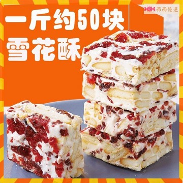 👑優選品質👑【500g】餅乾 雪花餅 雪Q餅 綜合雪花餅 雪花酥 休閒零食 小吃 糕點 點心 下午茶餅乾 下午茶甜點