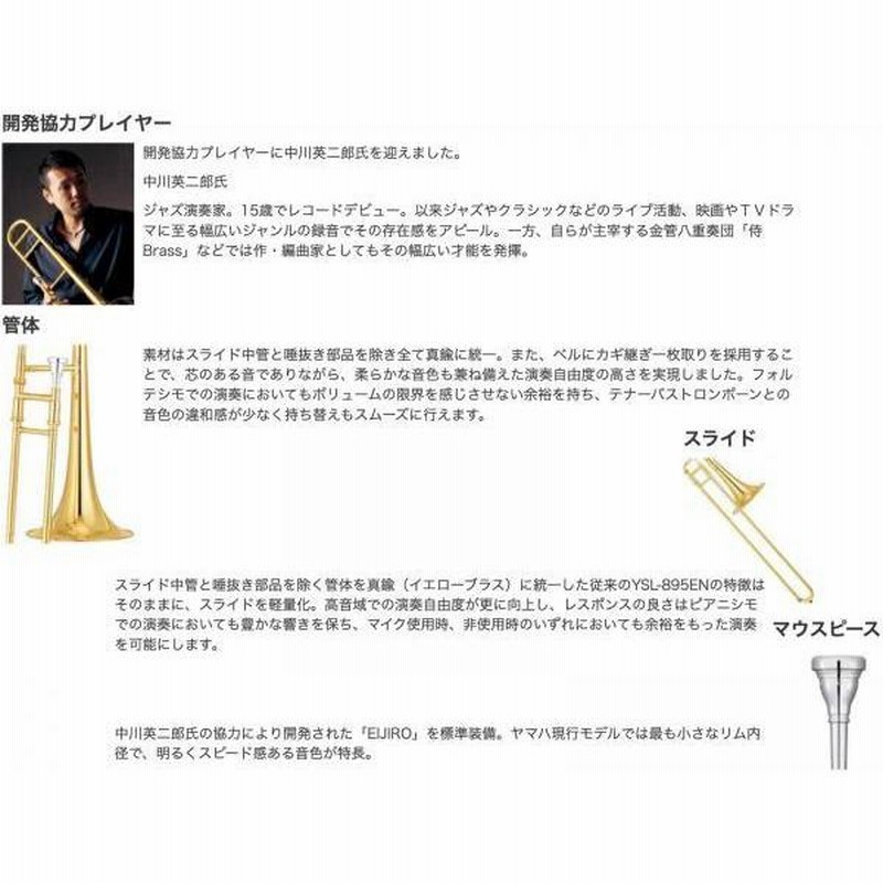 YAMAHA YSL-895EN テナートロンボーン B♭ 細管 トロンボーン カスタム 管楽器 Bb Tenor Trombones 中川英二郎  開発協力 セット A 北海道 沖縄 離島不可 | LINEブランドカタログ