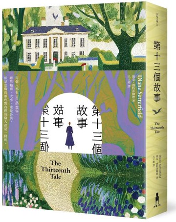 第十三個故事【城邦讀書花園】