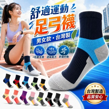 台灣製舒適運動足弓襪 運動襪 中筒襪 船型襪 踝襪 男襪 女襪 運動襪 台灣襪子 MIT襪子