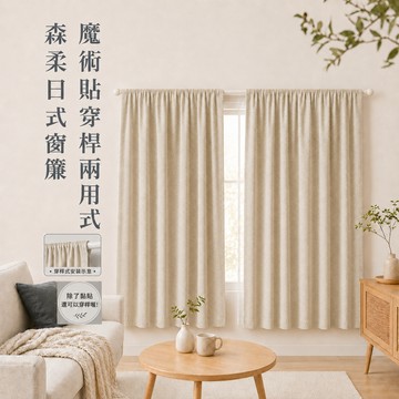 【伙拼MKT】魔術貼窗簾 窗簾 森柔日系魔術貼兩用式穿桿高遮光窗簾 素色窗簾 遮光窗簾 魔術貼窗簾 魔鬼氈窗簾