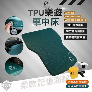 車中床 野樂 樂遊車中床 TPU ARC-295 ARC-295-5KIT 充氣床墊 充氣床 露營 逐露天下