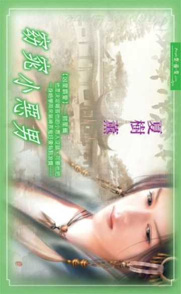 【電子書】窈窕小惡男系列之2鈴星篇