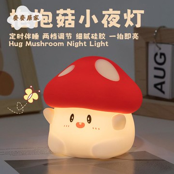 蘑菇小夜燈 USB充電兩檔亮度硅膠 拍拍燈 床頭 可愛伴睡定時 led氛圍燈 [PP0505061]
