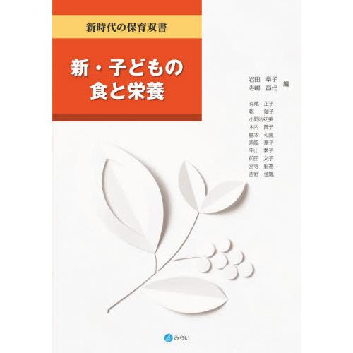 新・子どもの食と栄養