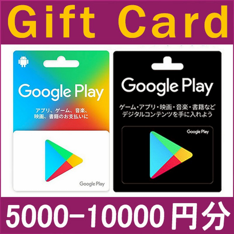 Google Play ギフトカード ゲーム アプリ 映画 音楽 書類などデジタルコンテンツを手に入れよう 5000 円 コード専用 各種決済可能 通販 Lineポイント最大1 0 Get Lineショッピング