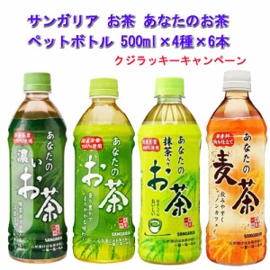 サンガリア お茶 あなたのお茶シリーズ ペットボトル 500ml 4種 6本セット 送料無料 通販 Lineポイント最大1 0 Get Lineショッピング