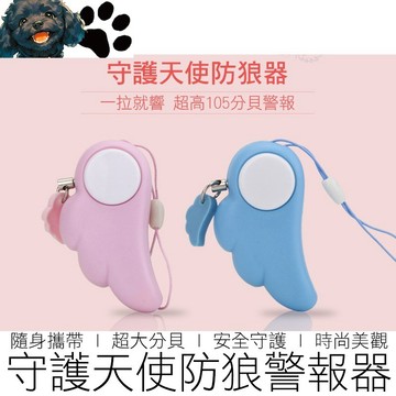 【台灣賣家】防身警報器 天使警報器 防狼警報器 防身器 防盜器 警報器 報警器 防狼蛋 防搶器