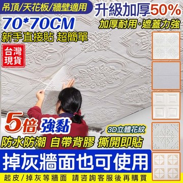 立體天花板貼 隔日達✨3D立體加厚牆壁貼 自黏壁貼 裝飾自黏吊頂天花板貼 防水隔音背景牆 房頂遮醜貼紙 頂棚裝飾牆紙