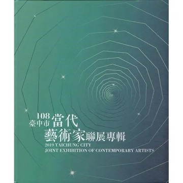 108年臺中市當代藝術家聯展專輯[95折] TAAZE讀冊生活