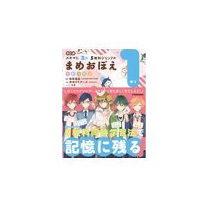 翌日発送・まめおぼえ中１ 改訂版 ＫＡＤＯＫＡＷＡ学習