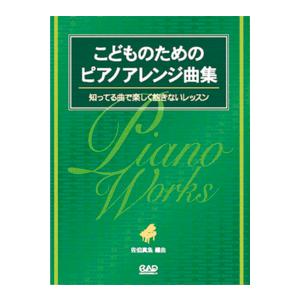 楽譜 MS155 こどものためのピアノアレンジ曲集 ／ 中央アート出版社