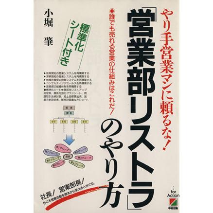 「営業部リストラ」のやり方 やり手営業マンに頼るな！／小堀肇