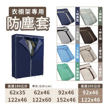 【可超取】多規格衣櫥防塵套 不織布耐用衣櫥布套 布套 防塵套 衣櫥套 層架布套 衣櫃套 吊衣架 外罩配件 鐵架布套