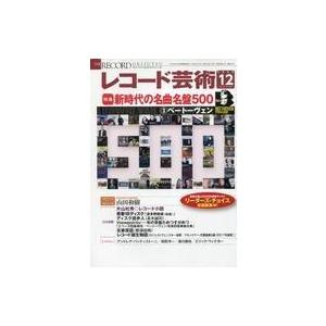 中古音楽雑誌 レコード芸術 2020年12月号