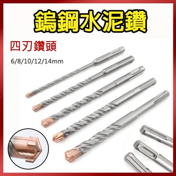 總盛工具 鎢鋼合金水泥鑽頭 四溝十字刃 鑽尾 SDS 圓柄 水泥 混凝土 電錘 四刃 5支組 台中現貨/快速出貨