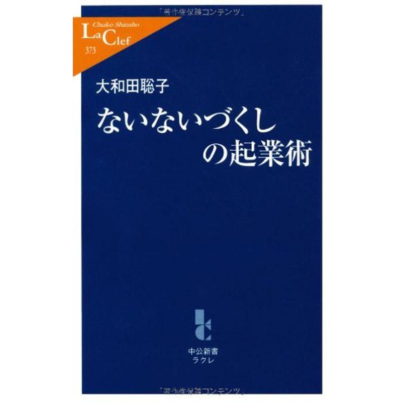 ないないづくしの起業術 (中公新書ラクレ)