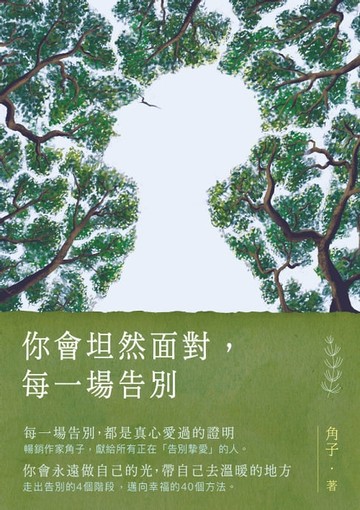 【電子書】你會坦然面對，每一場告別
