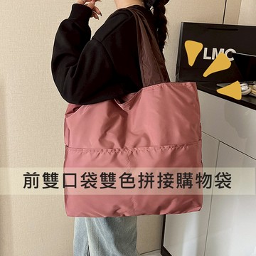 {現貨.快速出貨} C108 前雙口袋雙色拼接購物袋｜大容量｜手提肩背｜日常購物袋