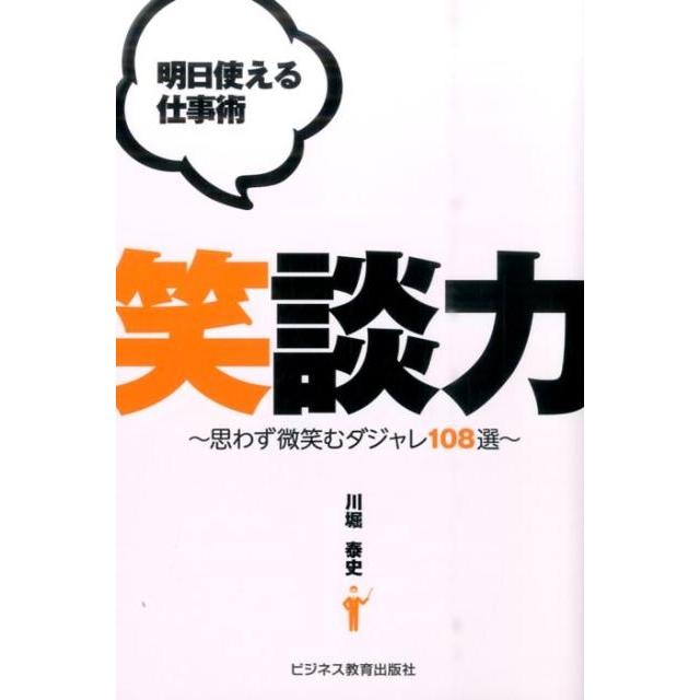 明日使える仕事術笑談力 思わず微笑むダジャレ108選