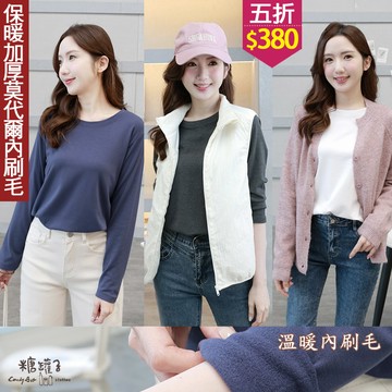 ★五折價$380★糖罐子【E65653】韓品‧素面圓領內刷毛上衣→現貨