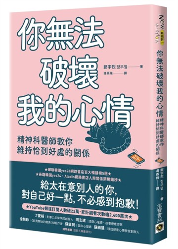 你無法破壞我的心情：精神科醫師教你維持恰到好處的關係[二手書_近全新]