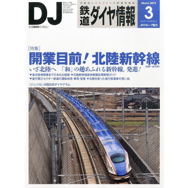 鉄道ダイヤ情報 2015年 03 月号 雑誌