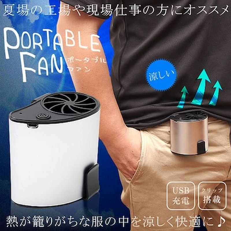 腰 ベルト ファン ポータブル ファン 小型 暑さ対策グッズ クリップ 送風 扇風機 風量調節 空調 服 Usb 充電 工場 釣り 通販 Lineポイント最大1 0 Get Lineショッピング