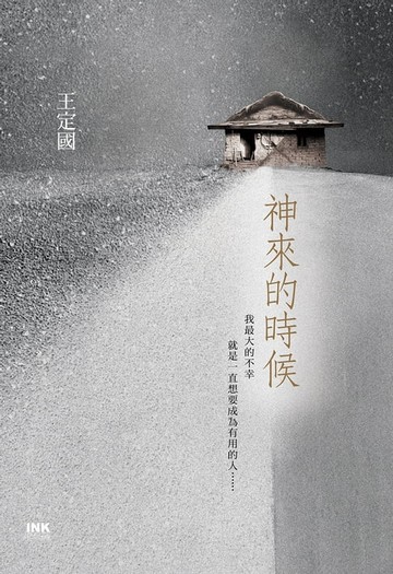 【電子書】神來的時候