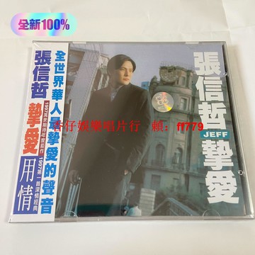 張信哲《摯愛》專輯CD 大陸版 全新未拆封 正版保證 經典收藏 華語情歌