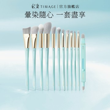 彩棠TIMAGE粉底修容腮紅遮瑕眼影點彩專業12支化妝刷【官方正品】
