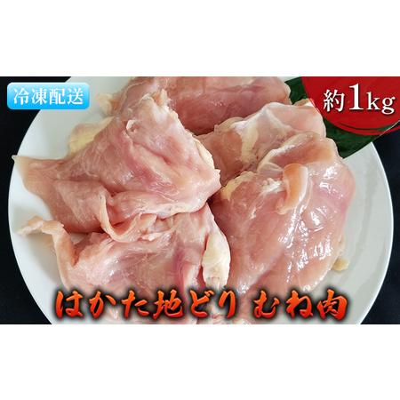 ふるさと納税 鶏肉 むね肉 約1kg はかた地どり 福岡県朝倉市