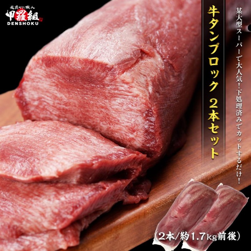 焼肉 牛タン 牛たんブロック二本セット 訳あり/不揃い ポーランド産 2本合計1.7kg前後 BBQ バーベキュー タン 煮込み シチュー ムキタン  誕生日 | LINEショッピング