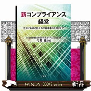 新コンプライアンス経営 近年における数 の不祥事事件を踏まえて