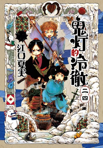 【電子書】鬼灯的冷徹 (24)