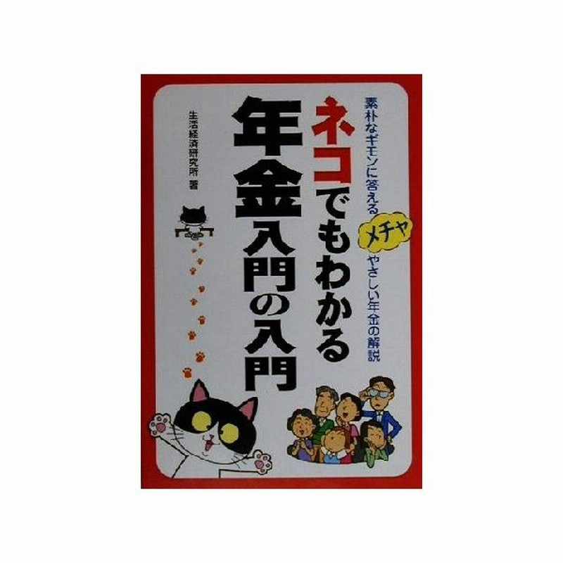 ネコでもわかる年金入門の入門 素朴なギモンに答えるメチャやさしい年金の解説 生活経済研究所 著者 通販 Lineポイント最大0 5 Get Lineショッピング