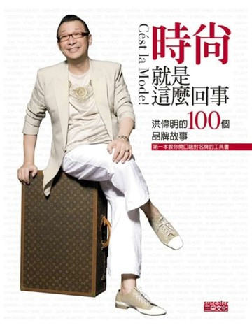 時尚就是這麼回事：洪偉明的100個品牌故事【二手書_良好】TAAZE讀冊生活