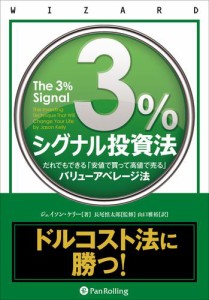 3%シグナル投資法 だれでもできる 安値で買って高値で売る バリューアベレージ法