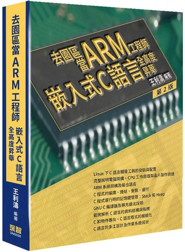 去園區當Arm工程師：嵌入式C語言全高度昇華(二版) (2版) 王利濤 2025 深智數位