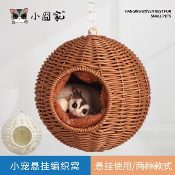蜜袋鼯窩棉窩塑料仿藤編吊床倉鼠鬆鼠鸚鵡鳥懸掛保暖吊窩全套睡窩 1S9K