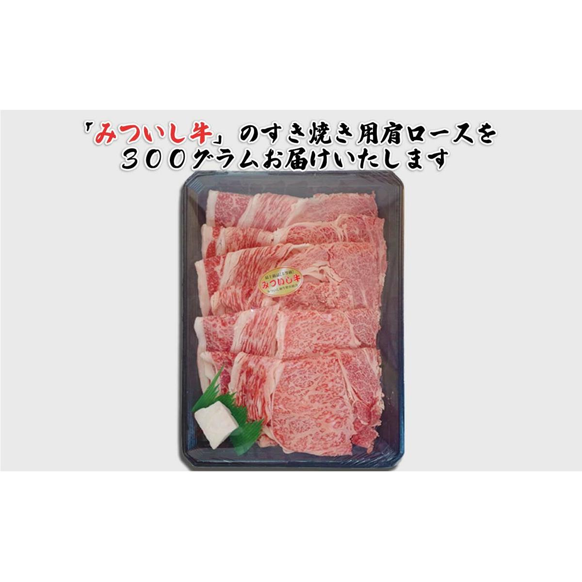 北海道産 黒毛和牛 みついし牛 A5 肩ロース 300g