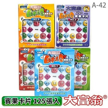 大富翁 賓果卡片 125張入 A-42 /一小盒入(促150) 賓果卡 賓果卡片補充包【APP滿額下單4%點數(單一帳號最高1000點)】7/31止