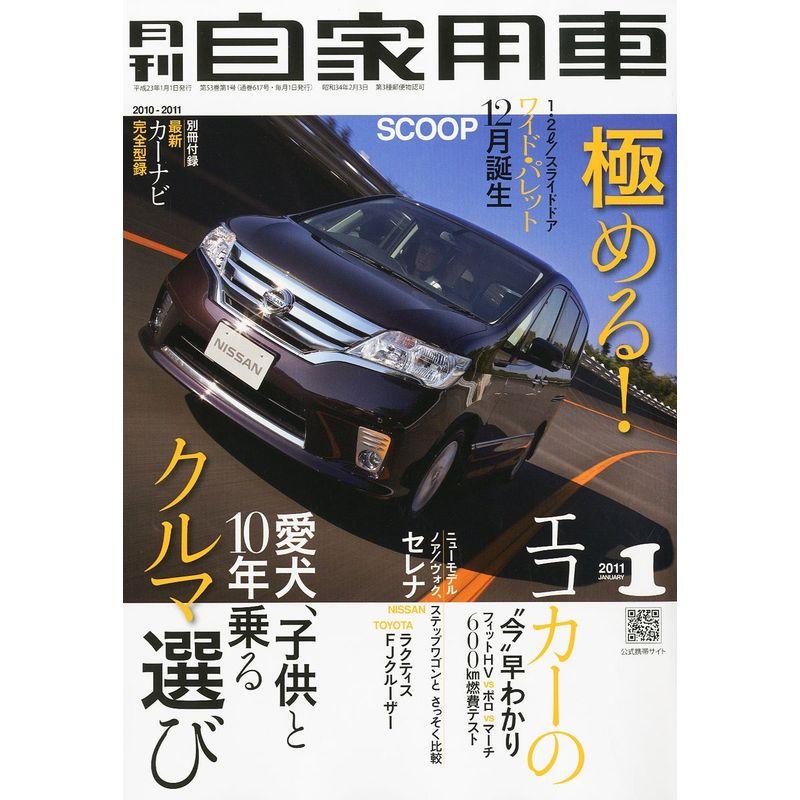 月刊 自家用車 2011年 01月号 雑誌