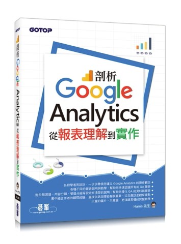 剖析Google Analytics：從報表理解到實作[二手書_良好]