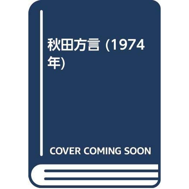 秋田方言 (1974年)